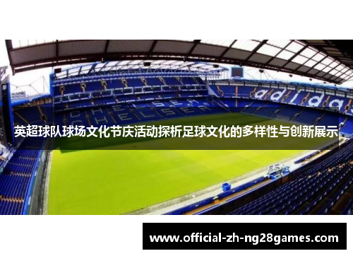 英超球队球场文化节庆活动探析足球文化的多样性与创新展示