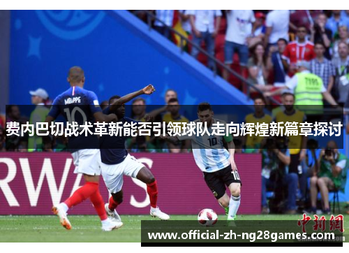 费内巴切战术革新能否引领球队走向辉煌新篇章探讨