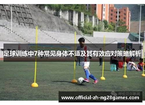 足球训练中7种常见身体不适及其有效应对策略解析