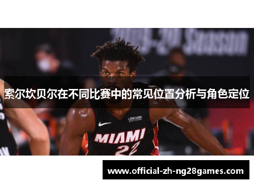 索尔坎贝尔在不同比赛中的常见位置分析与角色定位