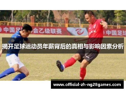 揭开足球运动员年薪背后的真相与影响因素分析