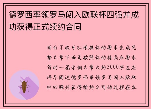 德罗西率领罗马闯入欧联杯四强并成功获得正式续约合同
