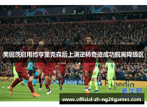 美因茨启用博亨里克森后上演逆转奇迹成功脱离降级区